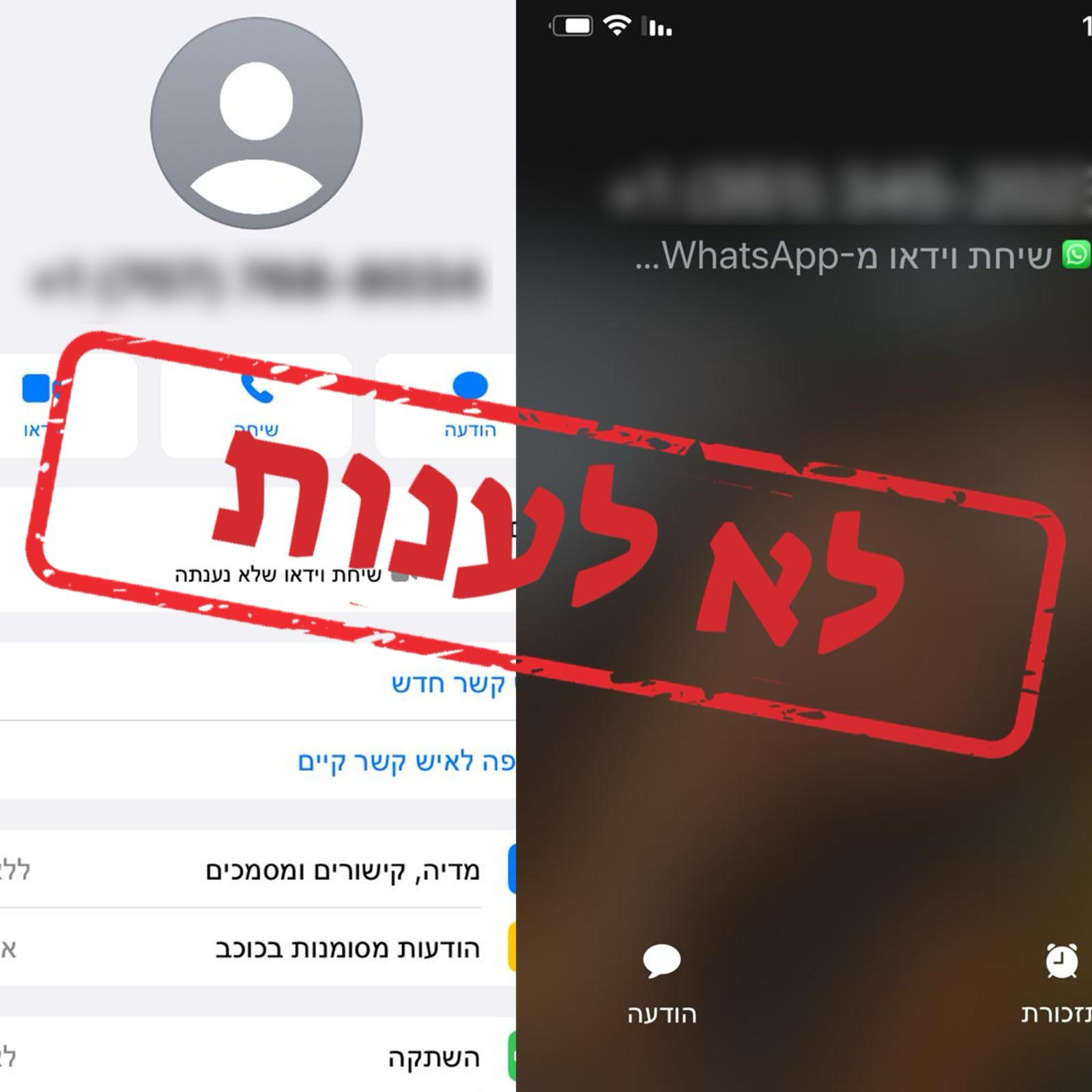 שיחות הוידאו המטרידות בוואטסאפ שמקבלים אזרחי ישראל