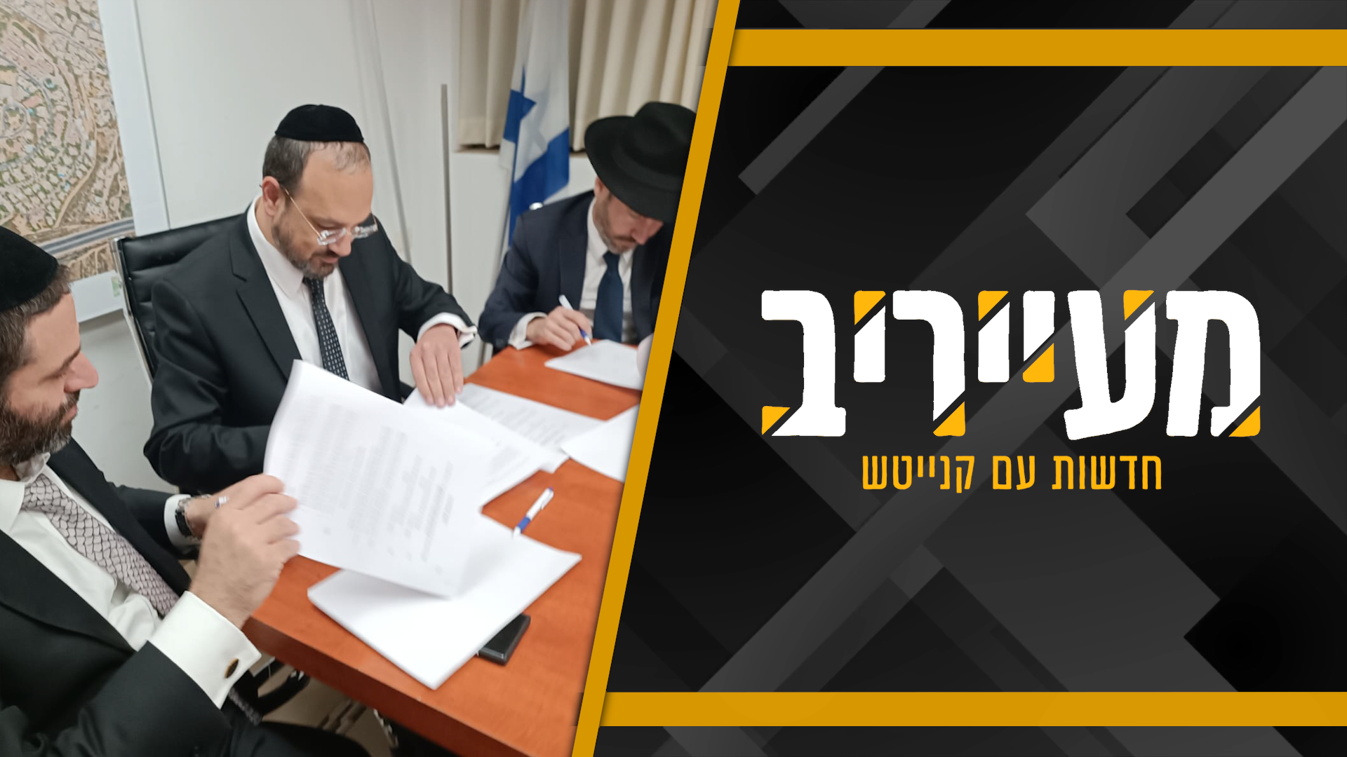 האיום בוועדה קרואה בטלז – סטון הוסר – הסכם קואליציוני דרמטי • מעייריב