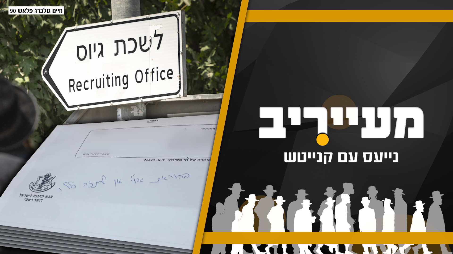 באמצע אירוע בישיבה – הבחור התבשר על קבלת צו גיוס • מעייריב