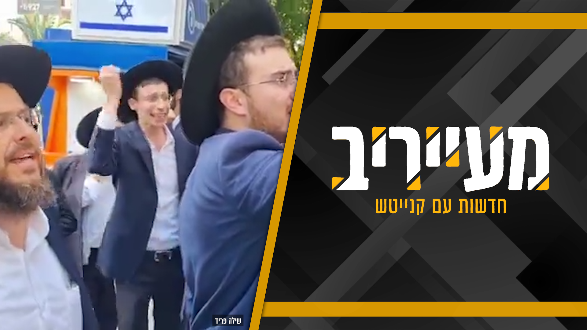 חרדים מתגייסים? ב’פלג’ לא עושים להם חיים קלים • מעייריב