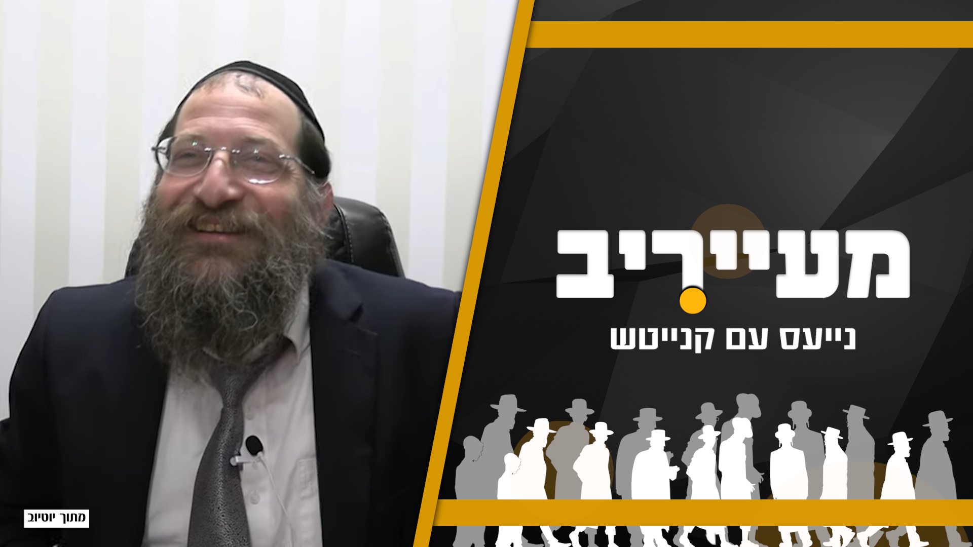 מי מפחד מ’בעל המחשבה’ ותוקף את הרב אוריה ענבל? • מעייריב