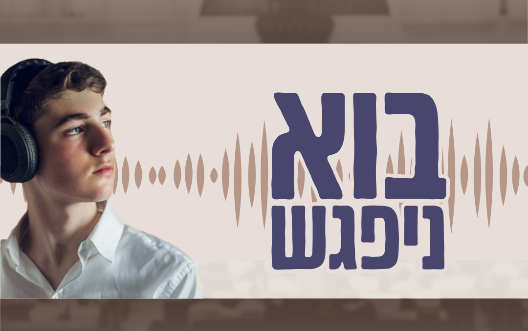 “אין לי מקום” – איך לחזק את הערך העצמי | בוא ניפגש פרק 2