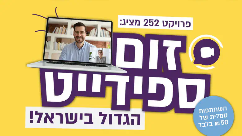 7 דייטים ב-60 דקות: אירוע הזום-ספידייט הגדול בישראל