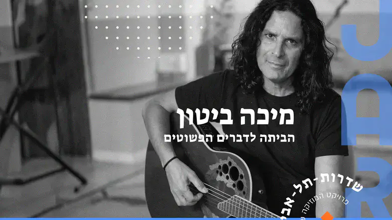 הפרויקט המוזיקלי שמחבר בין שדרות לתל אביב