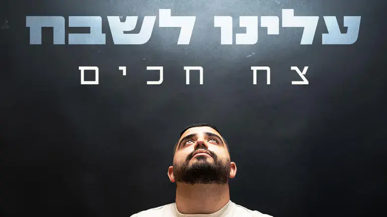 “מתוך החושך בג’נין”: צח חכים בסינגל חדש –  עלינו לשבח