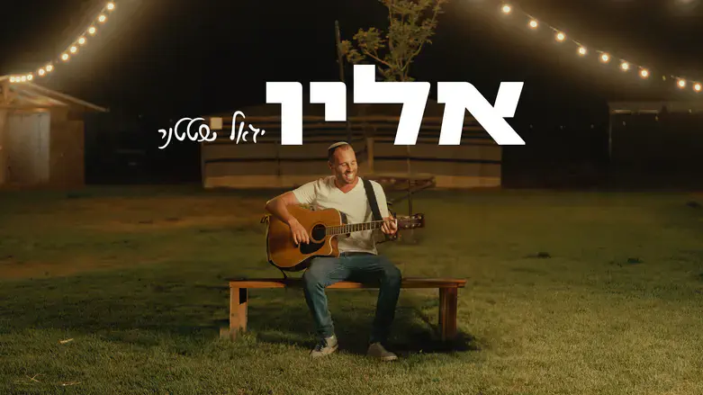 יגאל שטטנר בסינגל שלישי – “אליו”