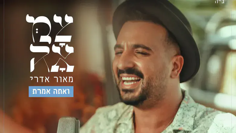 ‘צמאה’ ומאור אדרי מגישים: “ואתה אמרת”