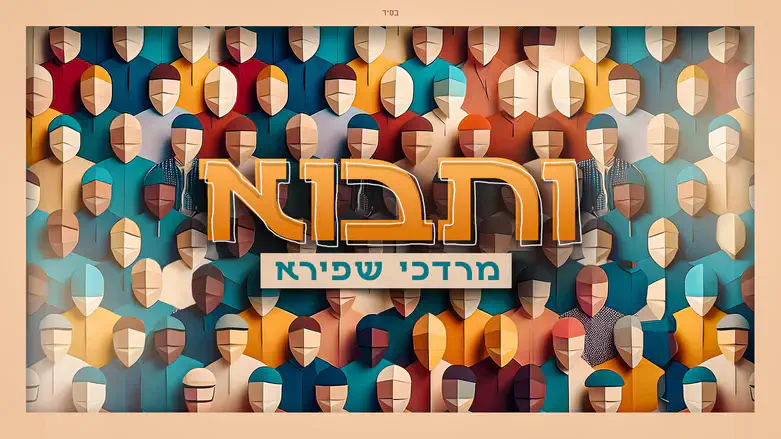 החדש של מורדי שפירא – “ותבוא”