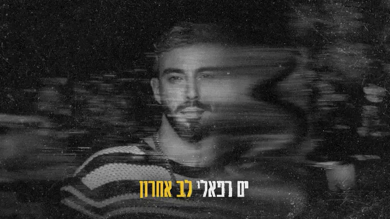 אלבום הבכורה של ים רפאלי יוצא לאור