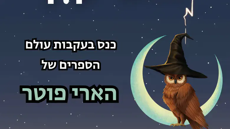 כנס ומופע שכולו בעקבות ספרי הארי פוטר