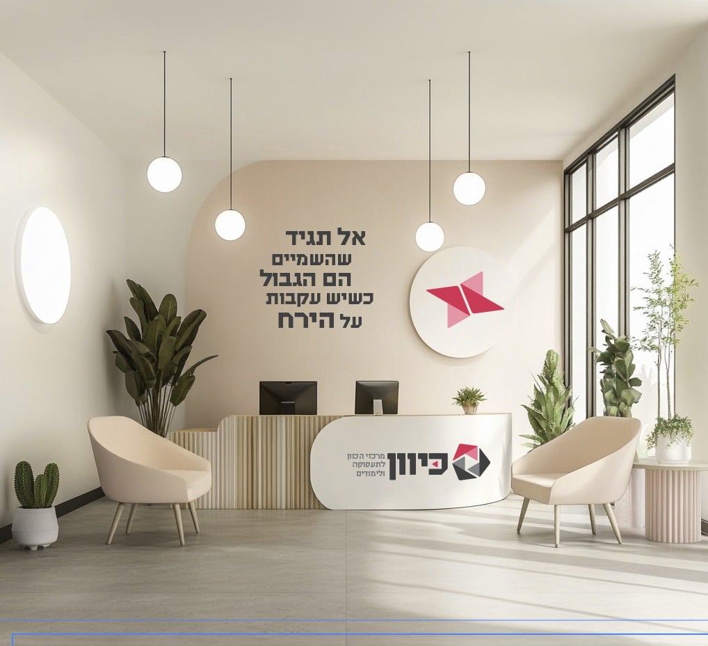 מרכזי כיוון של משרד העבודה מובילים לשיא חדש בתעסוקת חרדים