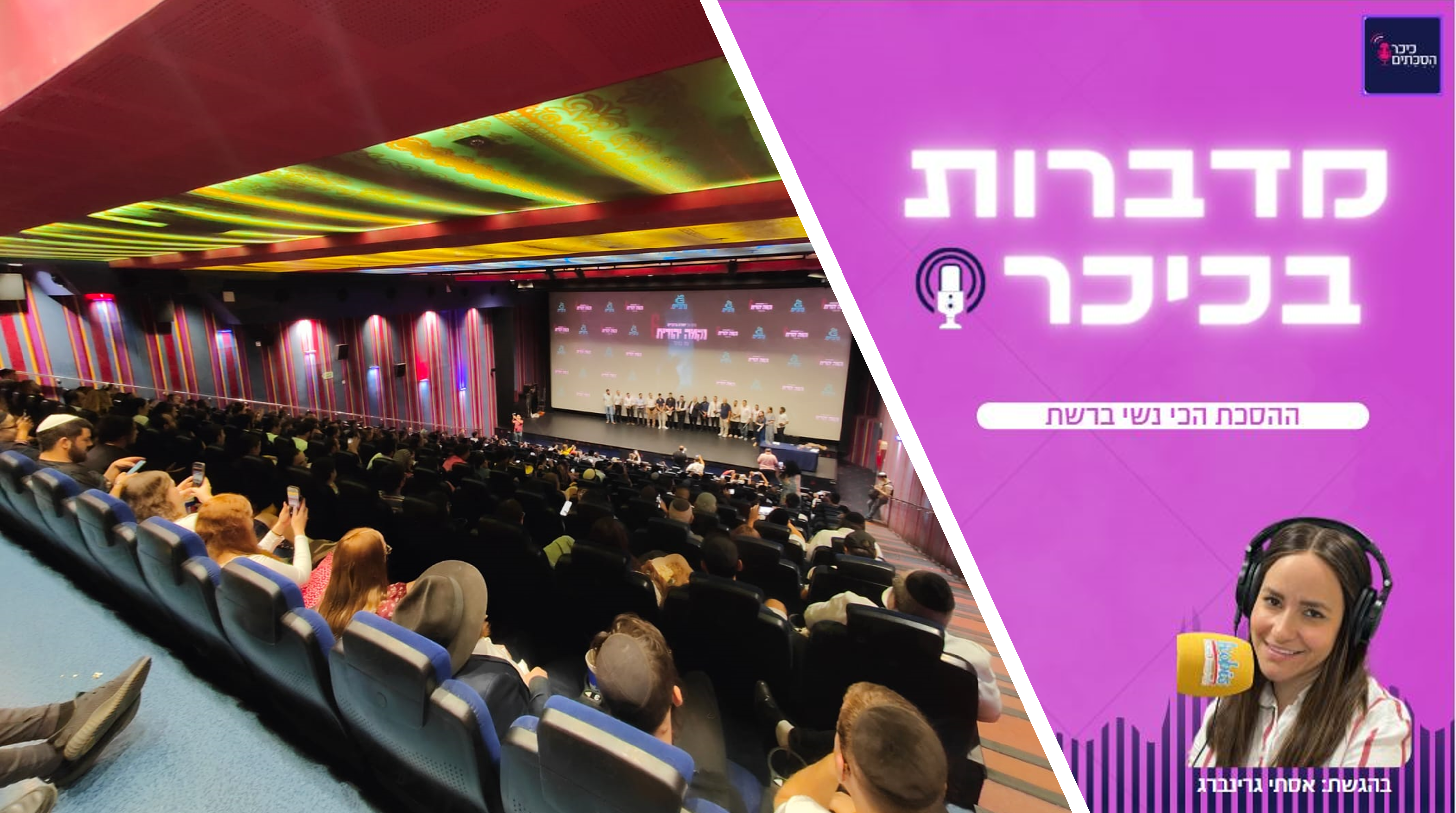 פרק 78: נקמה יהודית בסינמה סיטי • האזינו