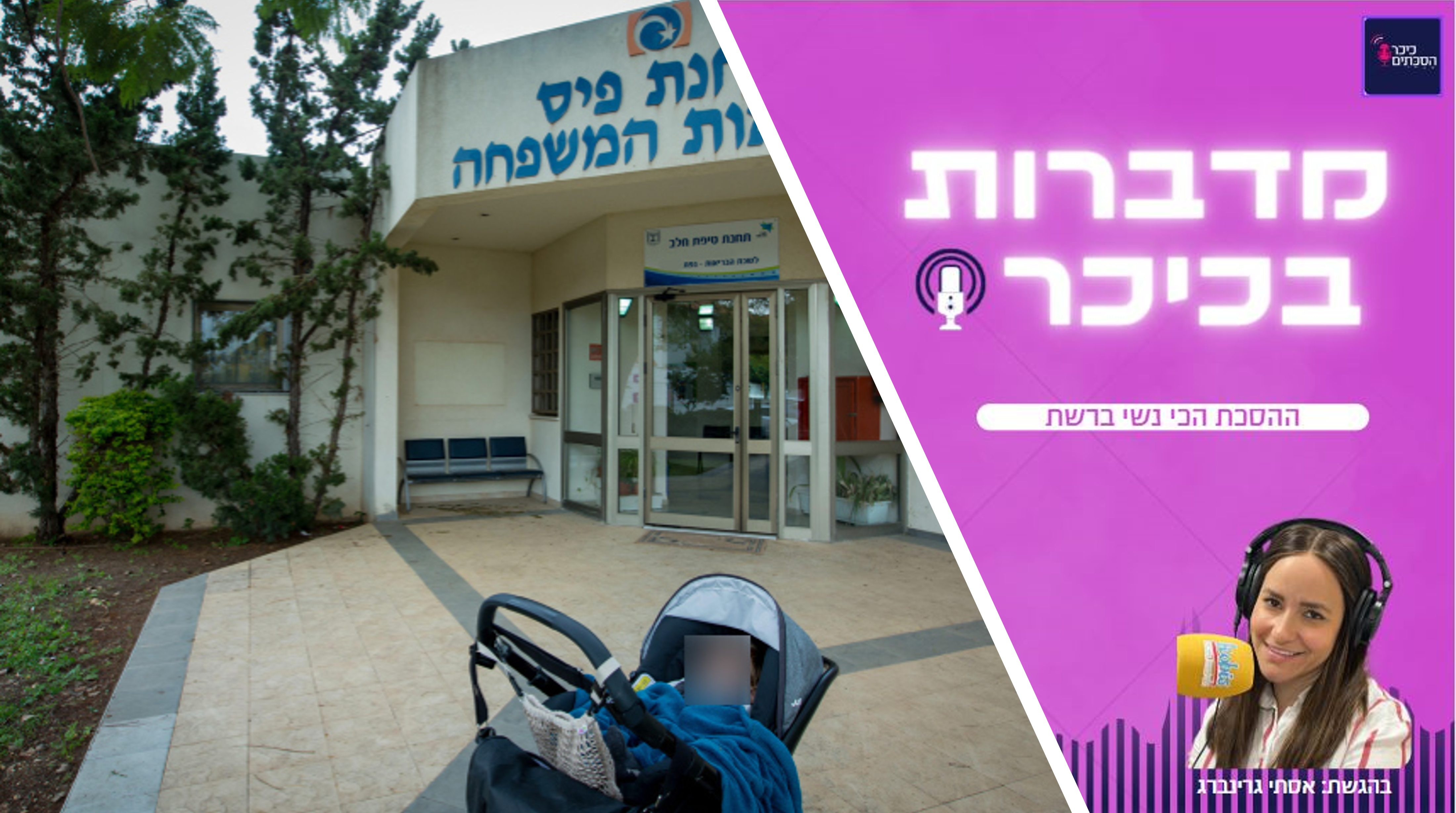 פרק 76: למה כל האימהות מסויטות מטיפת חלב? • האזינו