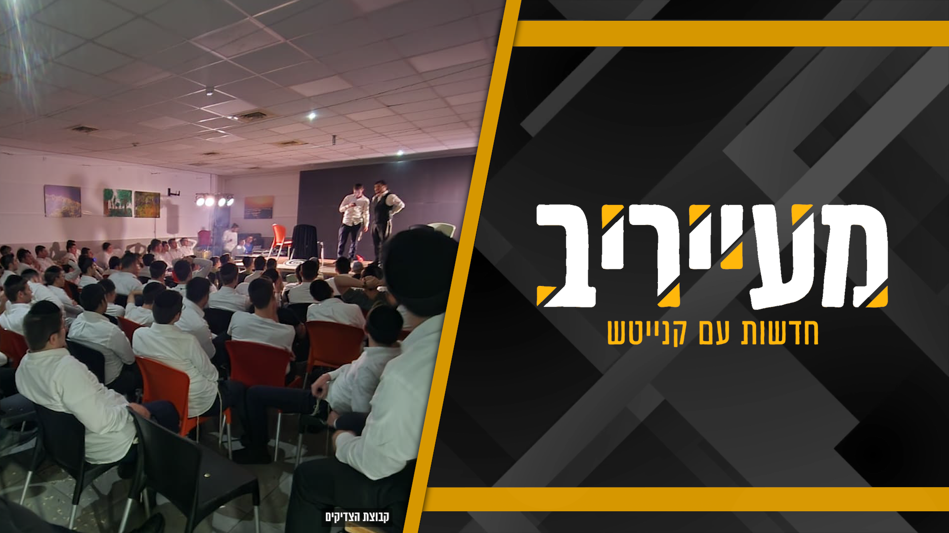 הצצה מרתקת: זו התוכנית שהפכה לפופולרית ביותר בקעמפים הישיבתיים • מעייריב