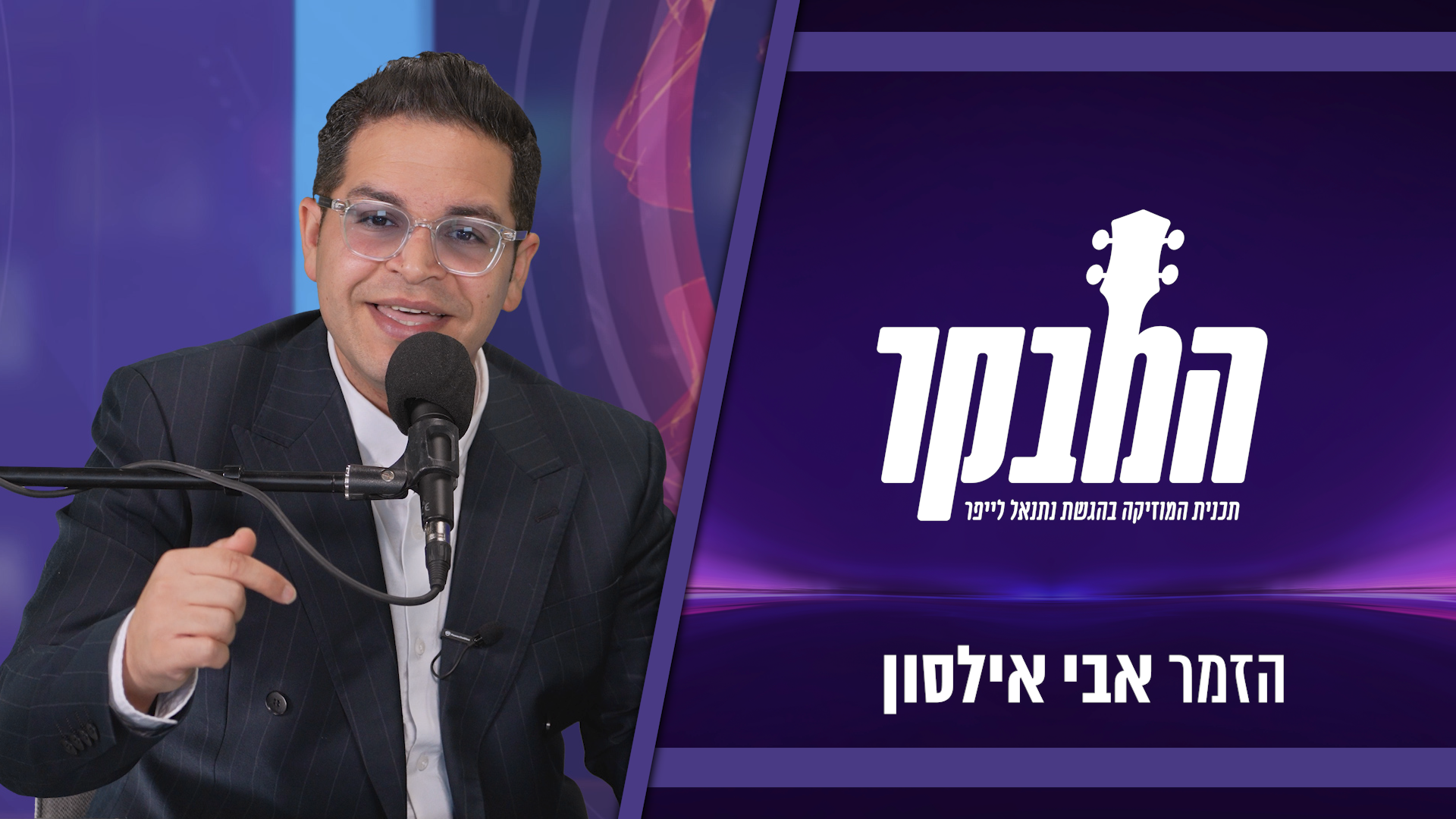 אבי אילסון: “השיר החדש קריא מקילומטר”