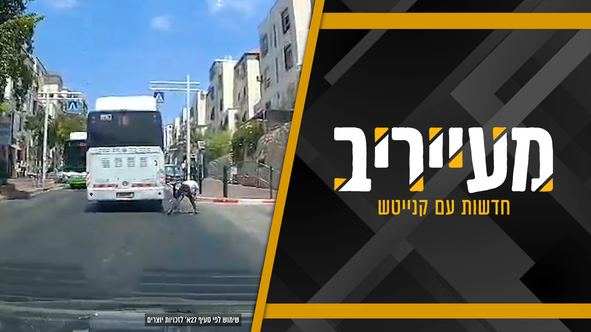 התיעוד מביתר עילית מזכיר לנו: בין הזמנים מועד לפורענות • מעייריב