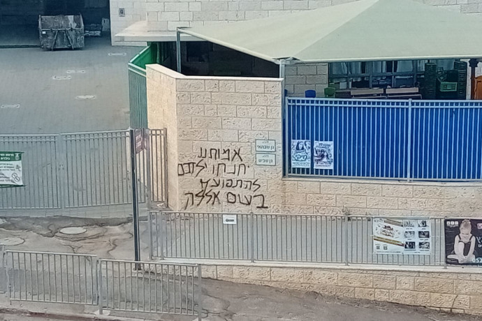 “להתפוצץ בשם אללה”: כתובת גרפיטי מאיימת נראתה בראש העין, טרם אותרו חשודים