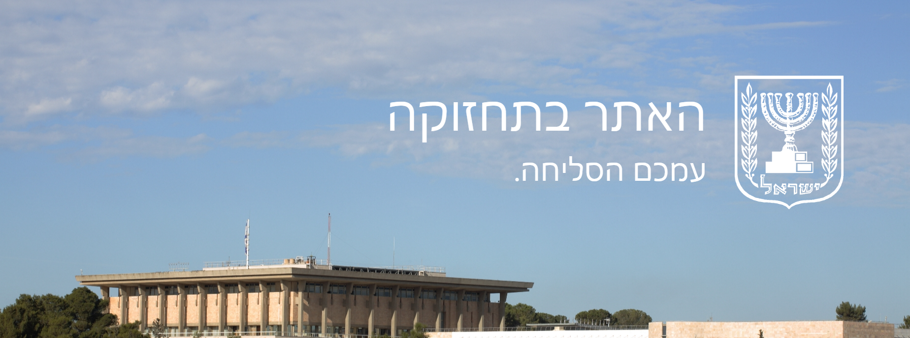 האקרים איראנים טענו שפרצו לאתר הכנסת – שם טוענים שהאתר בעבודות תחזוקה 