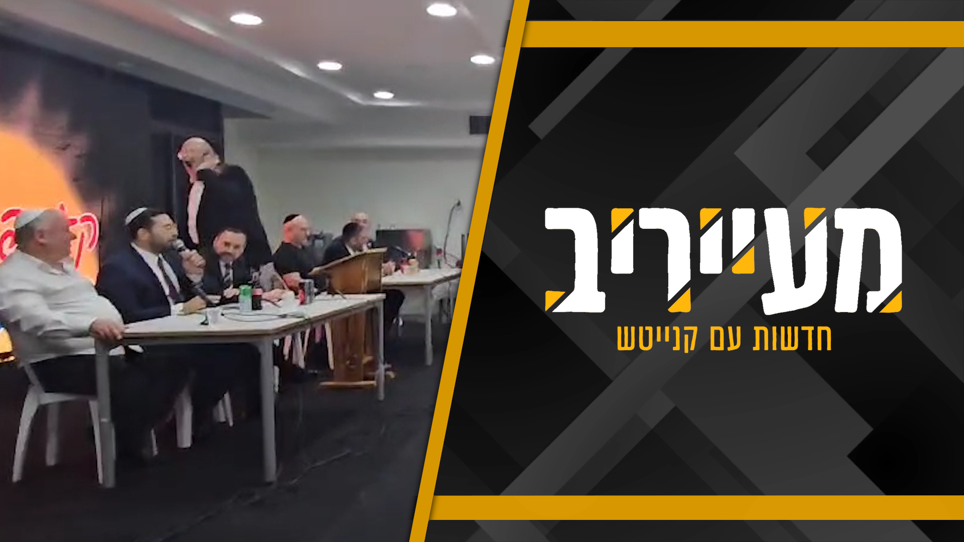 השרים התווכחו בסימפוזיון בקעמפ – בוסו נותר פעור פה • מעייריב