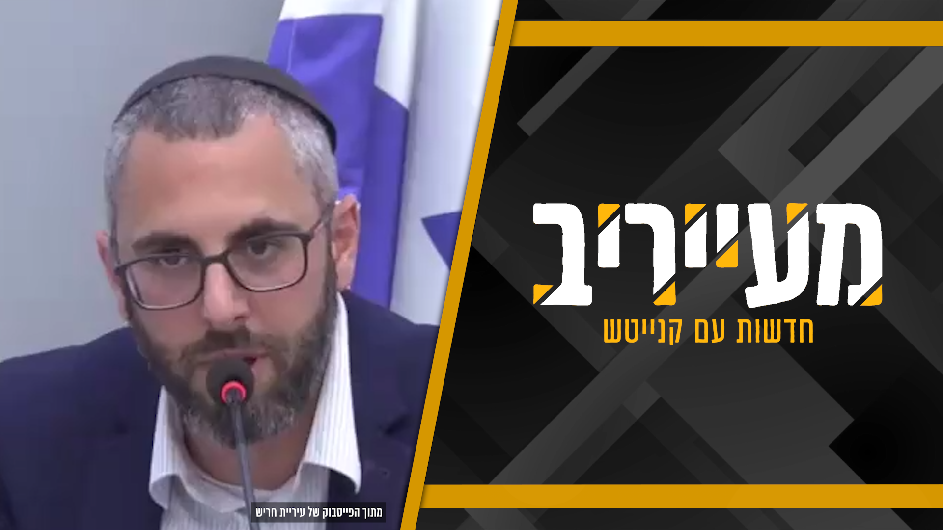 סוער בעיר חריש: ראש העיר הודיע לתלמידים – תצאו מהמבנים • מעייריב