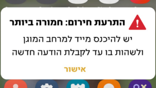 פיקוד העורף משיק שירות הודעות חירום דרך SMS