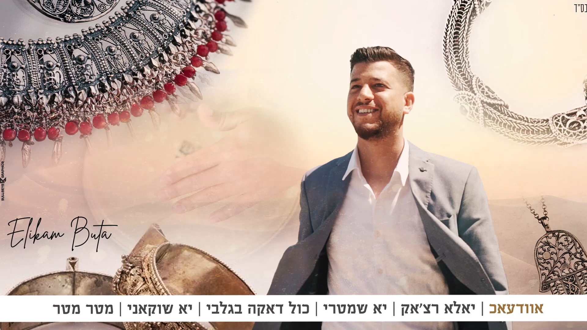 אליקם בוטה במחרוזת “הברכה מתימן”