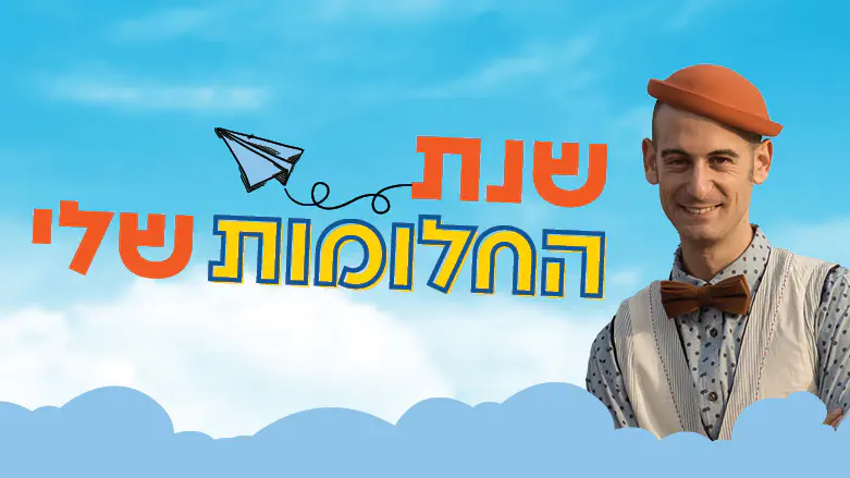 מדליסטית הכסף רז הרשקו מגיעה להתארח במשדר ‘שנת החלומות שלי’!