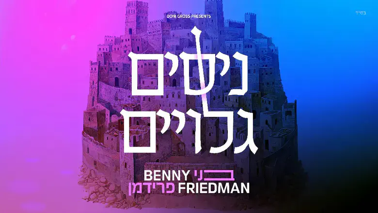 החדש והמדליק של בני פרידמן – ניסים גלויים