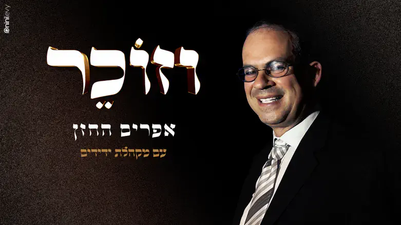 בטעם של פעם: אפרים החזן וידידים – “וזוכר”