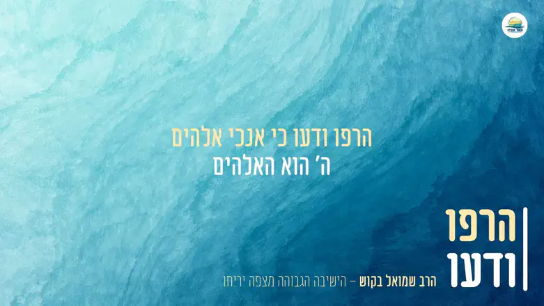 הרב שמואל בקוש בסינגל חדש: הרפו ודעו