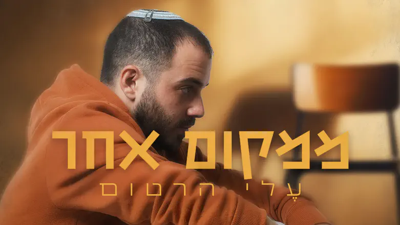 מרגש: עלי הרטום שר לזכר אחיו שנרצח בפיגוע