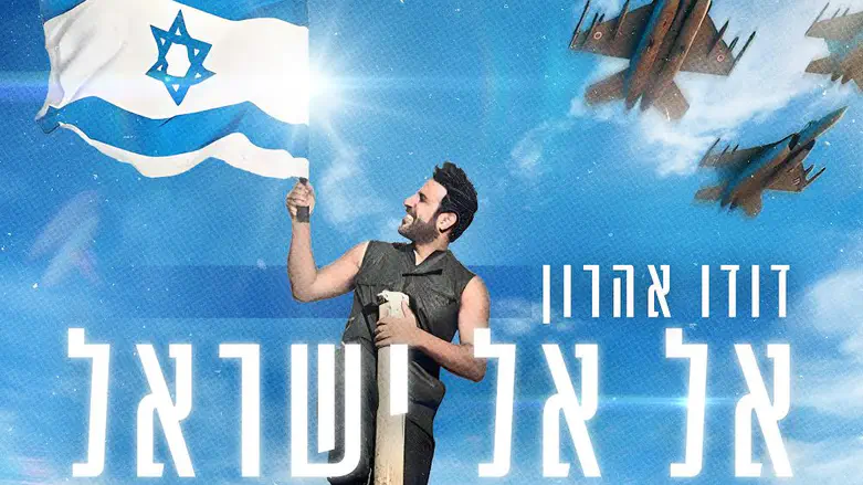 שיר חדש לשנה החדשה: דודו אהרון – אל אל ישראל