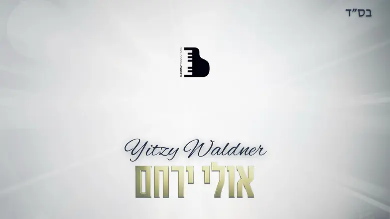 איצי וולדנר שר “אולי ירחם”