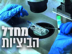 שימוע לפני הגשת כתב אישום לפרופ’ דוד בידר בפרשת הביציות מגיאורגיה