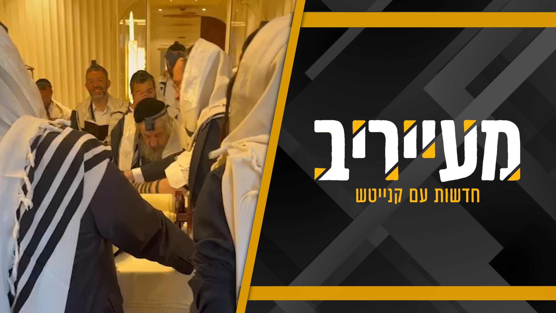 הגר”ד לנדו כעס ועלה לתורה, הנוכחים היו משועשעים • מעייריב