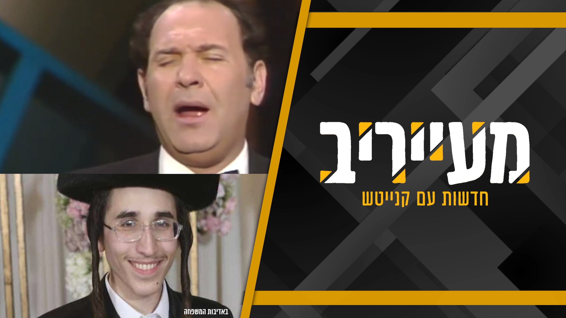 יממה של פטירות מלחינים: האברך הגוראי והחזן העולמי • מעייריב