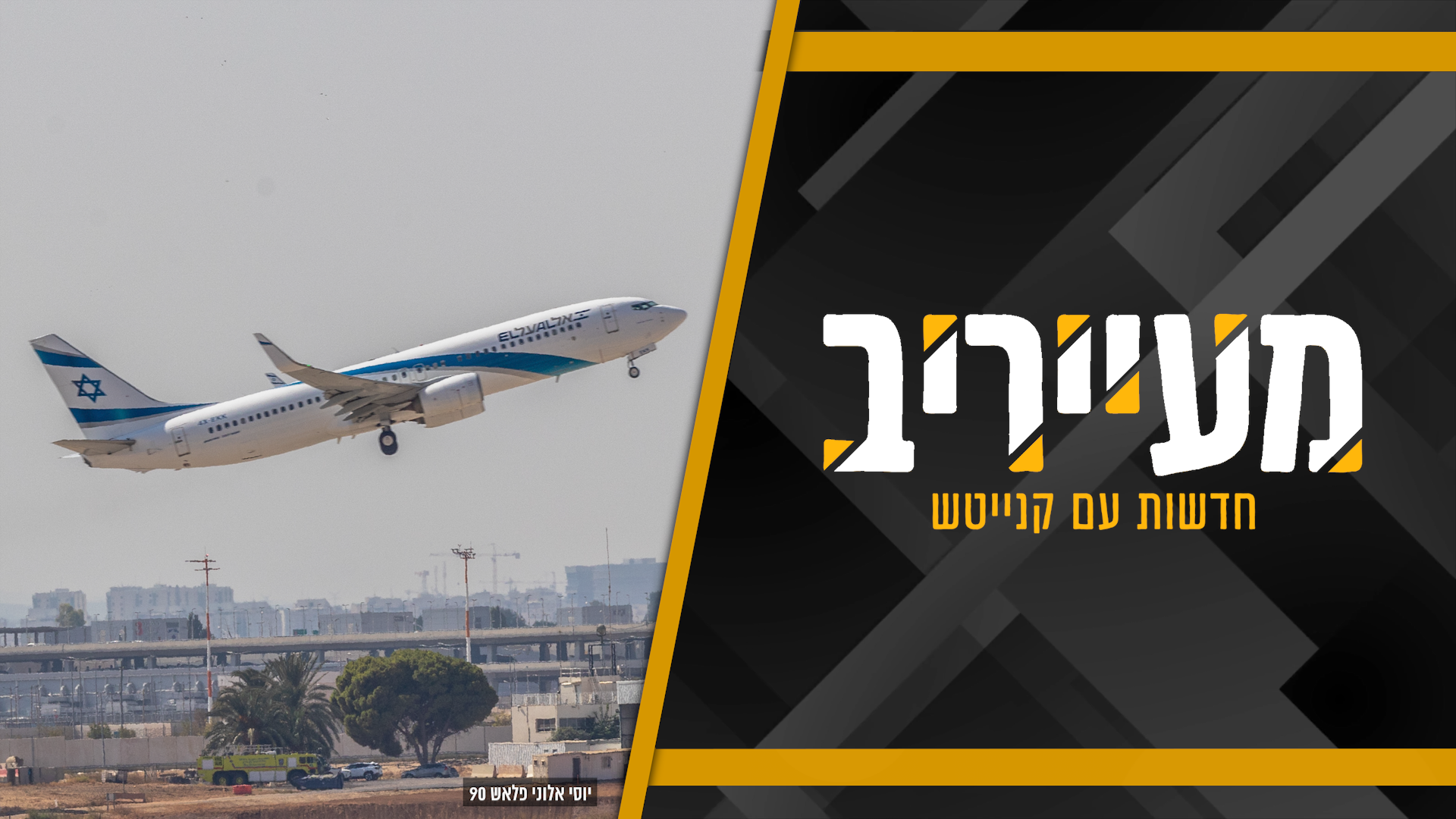 חסידי חב”ד בהלם: הטיסה לסוכות ל’אוהל’ הופכת בלתי אפשרית • מעייריב