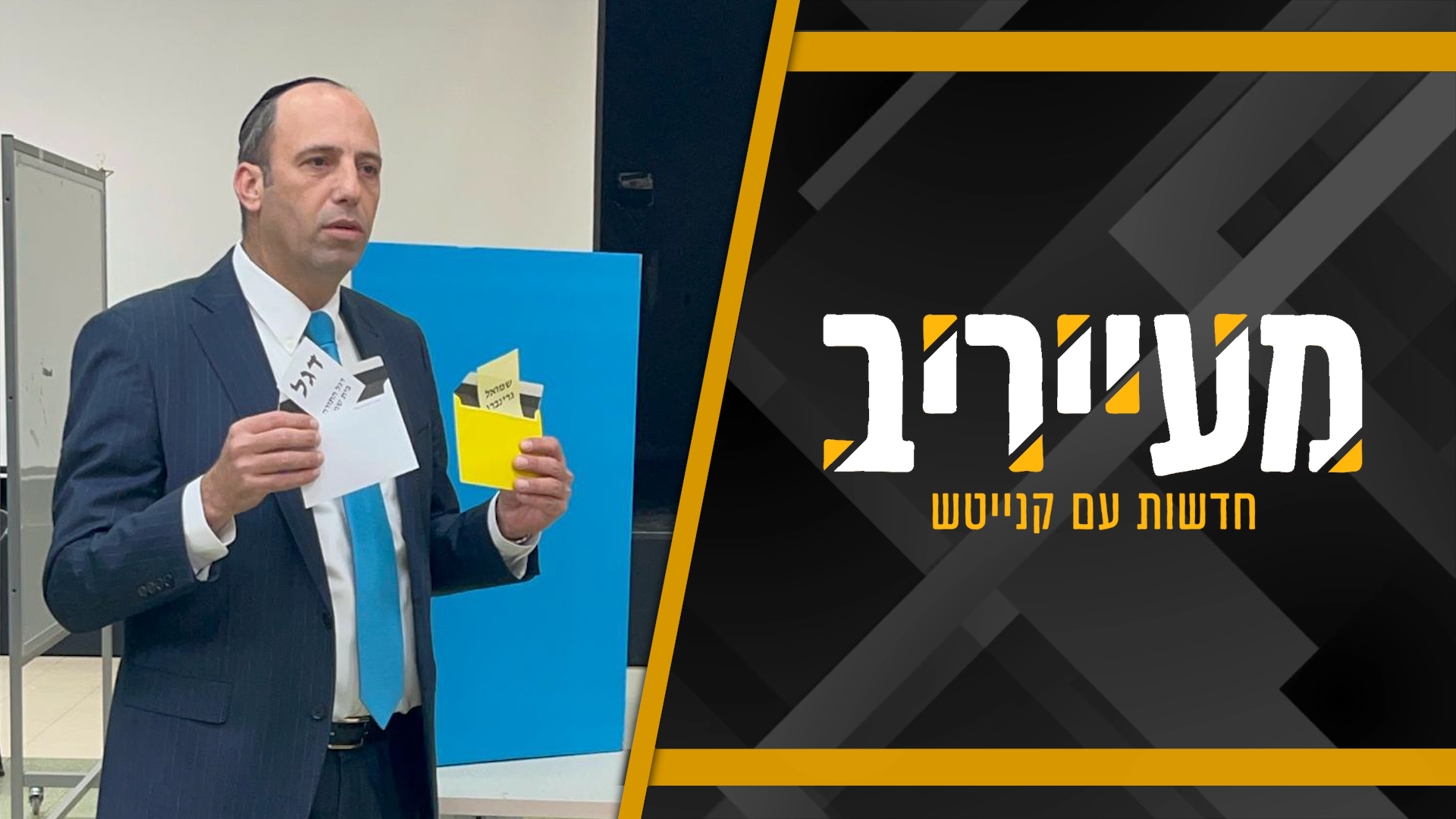 התחקיר שמסעיר את בית שמש והשיחה המיוחדת בגרודנא • מעייריב