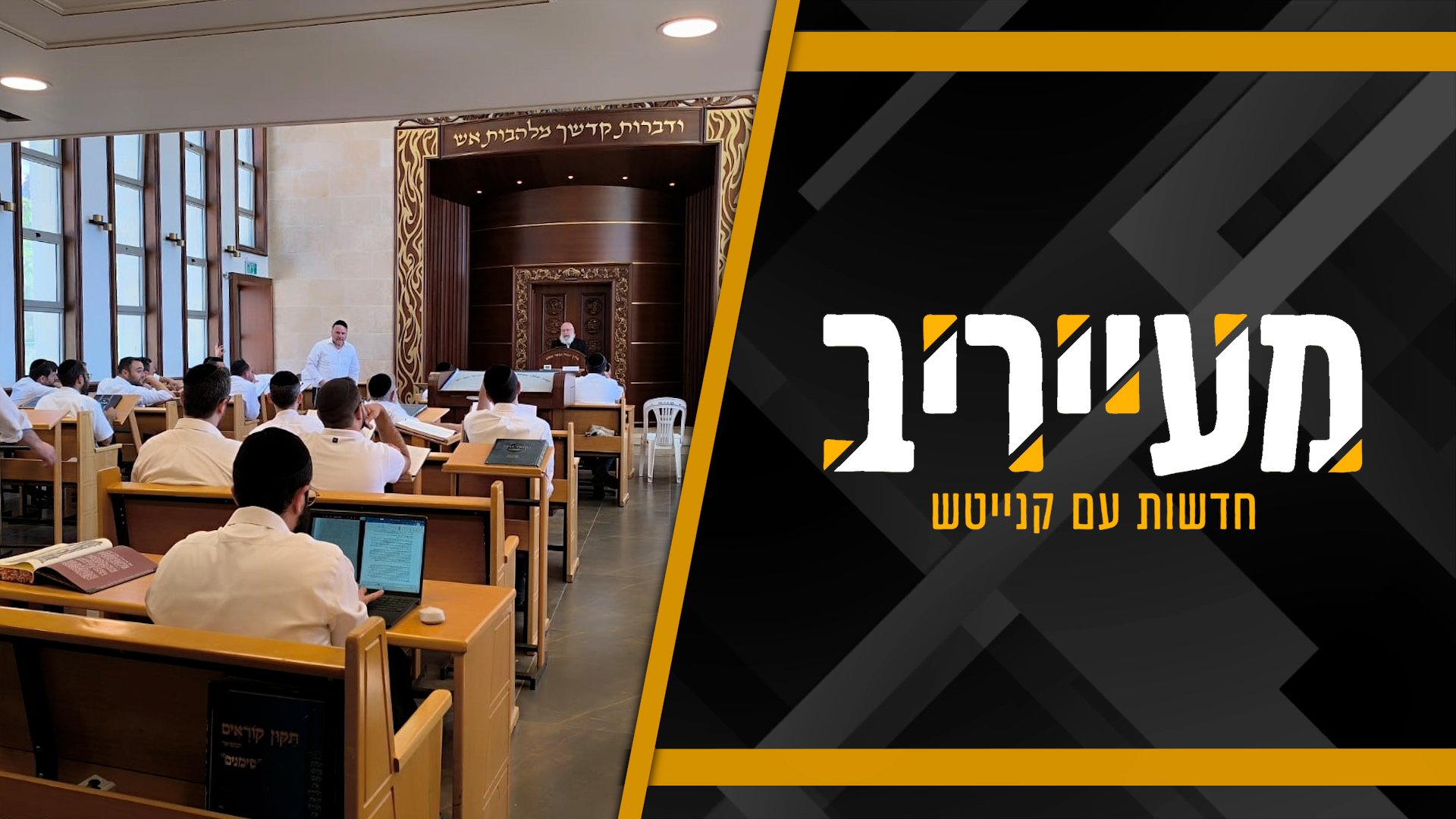 פרויקט ‘אלול’ בטלזסטון – ישיבה לבעלי בתים בנשיאות הגר”א וייס • מעייריב