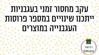 מקדונלד’ס: בגלל מחסור – פחות עגבניות בהמבורגר