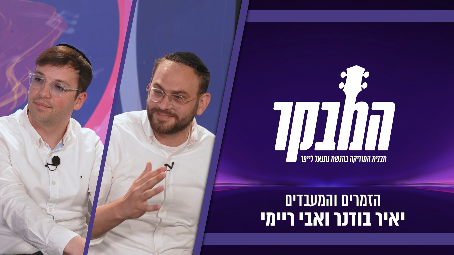 הצמד הלוהט של המוזיקה החסידית בראיון באולפן / צפו