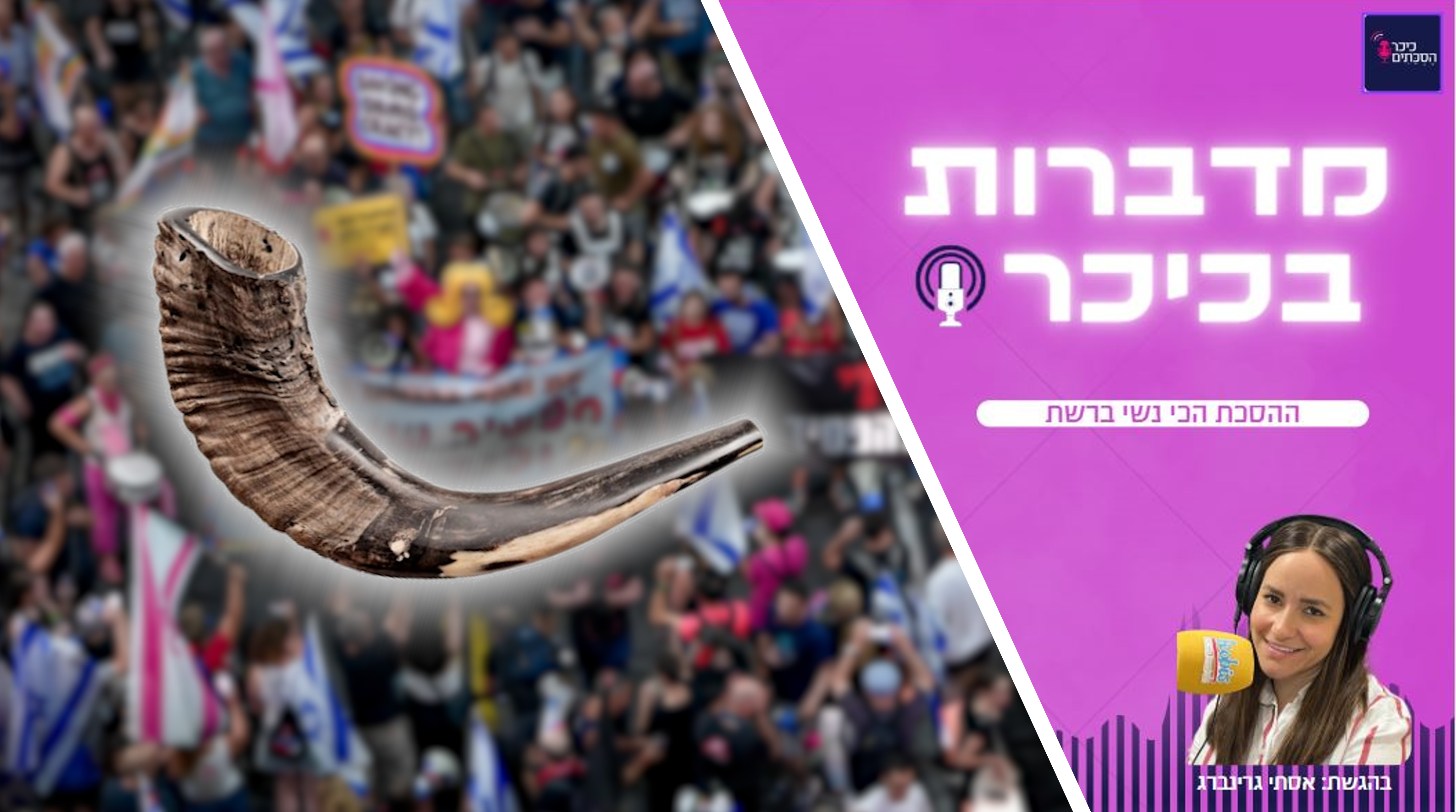 פרק 80: יוצאת להפגנות או באה לסליחות? המיזם שכבש את המגזר • האזינו