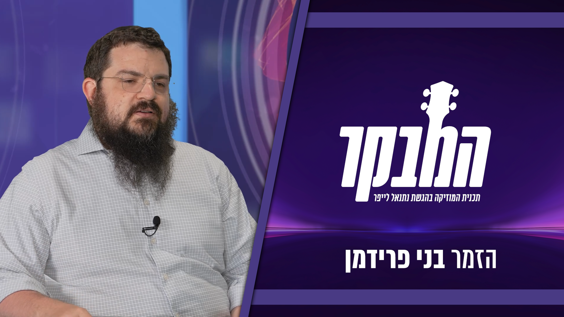 בני פרידמן: “המוזיקה השתנתה, היום יש לנו רגע אחד לתפוס את המאזין”