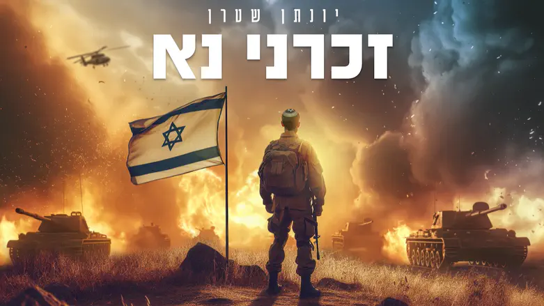 יונתן שטרן מגיש ביצוע ל”זכרני נא”