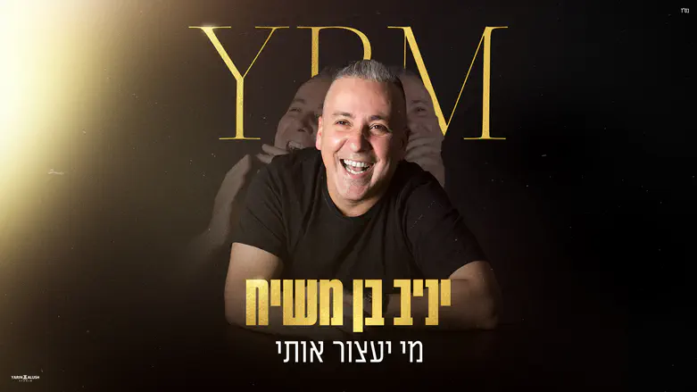 יניב בן משיח מרקיד: “מי יעצור אותי”