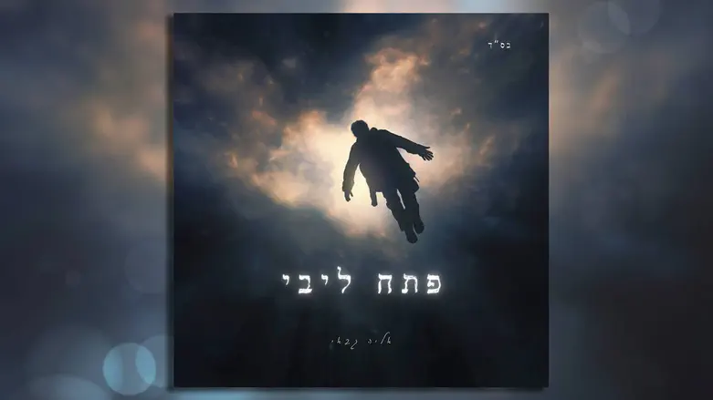 ממשיך לאסוף זכויות: אליה גבאי – פתח ליבי