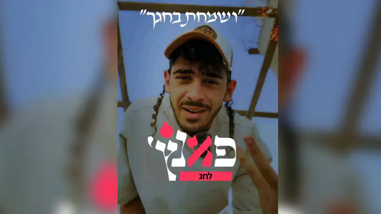 “ושמחת בחגך” | פאנץ’ לחג