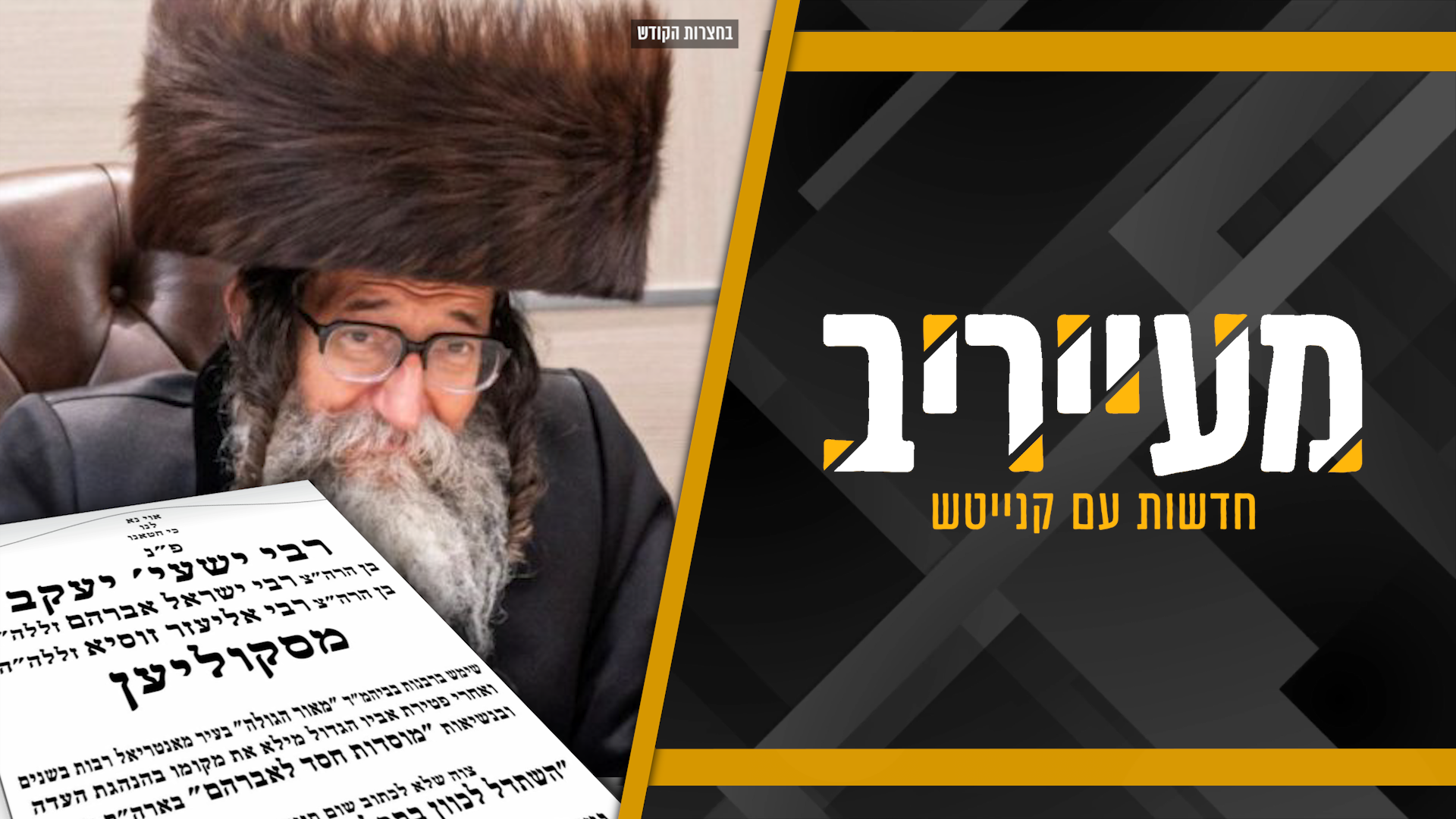 האדמו”ר ניסח בעצמו את הכיתוב למצבה – והחסידים הוכו בהלם • מעייריב