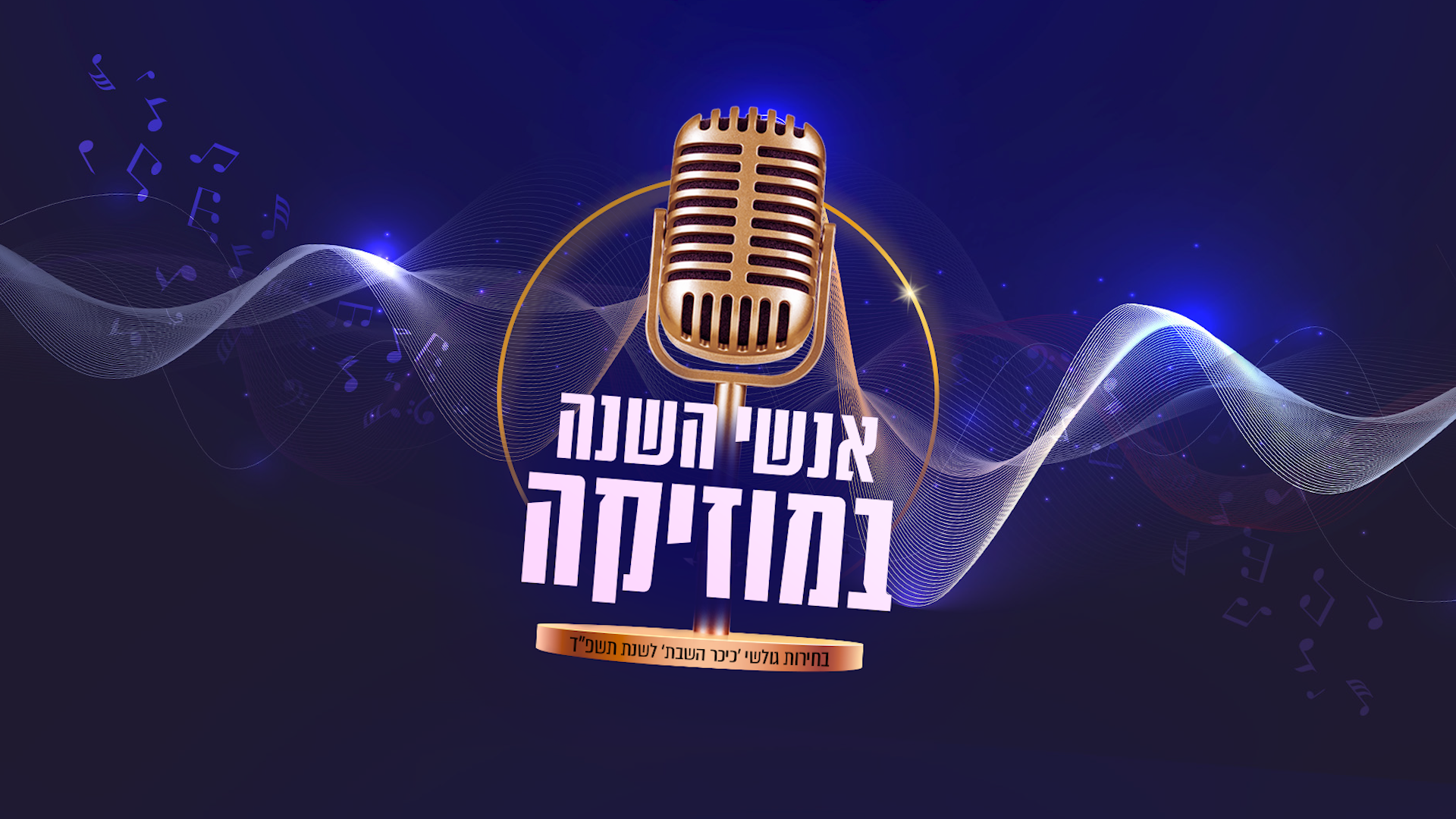 זו הבחירה שלכם | אלו אנשי השנה במוזיקה לשנת תשפ”ד של גולשי ‘כיכר השבת’ • צפו