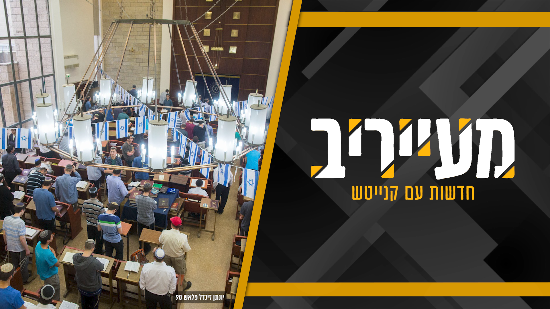 השבר בין הציבור הסרוג לחרדים מחריף – אבל אפשר גם אחרת • מעייריב